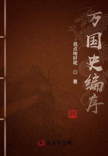 萬國史編序