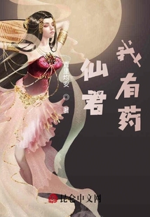仙君，我有藥