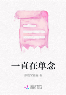 一直在單念