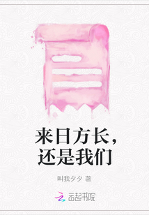 來日方長，還是我們