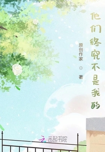 他們終究不是我的