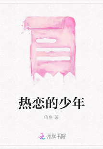 熱戀的少年