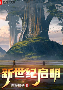 新世紀啟明