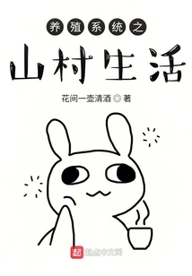 養(yǎng)殖系統(tǒng)之山村生活