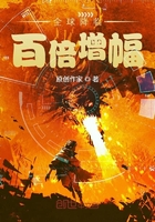 全球降臨：百倍增幅在線閱讀