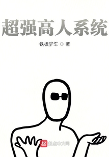 超強高人系統