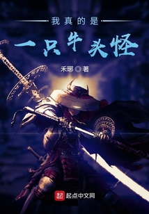 我真的是一只牛頭怪