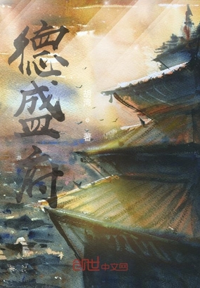 德盛府在线阅读