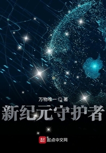 守護(hù)新紀(jì)元