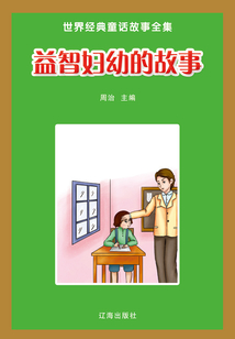 益智婦幼的故事（世界經典童話故事全集）