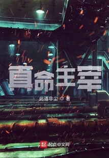 真命主宰