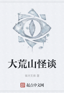 大荒山怪談