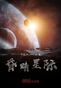 昏暗星際