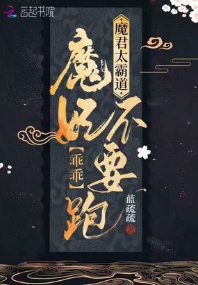 魔君太霸道：魔妃乖乖不要跑在线阅读