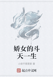 嬌女的斗天一生