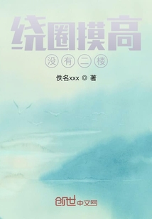 繞圈摸高，沒有二樓