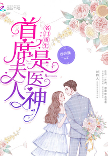 名門重生:首席夫人是醫(yī)神