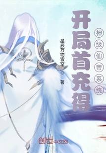 开局首充得神级仙帝系统