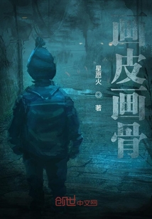 畫皮畫骨