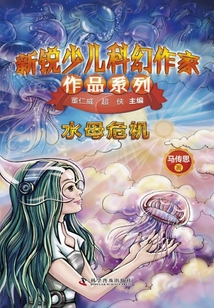 新銳少兒科幻作家作品系列:水母危機