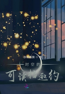 時空的可讀檔邀約