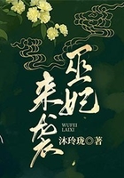 巫妃来袭在线阅读