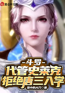 斗羅：代管史萊克，拒絕唐三入學
