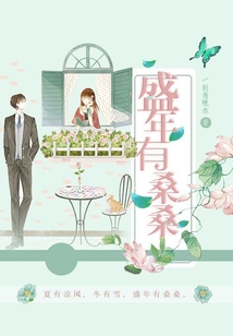 盛年有桑桑