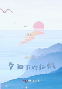 夕陽下的紅帆