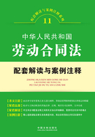 中华人民共和国劳动合同法配套解读与案例注释（配套解读与案例注释系列）在线阅读