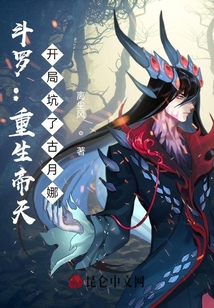 斗羅:重生帝天,開局坑了古月娜