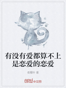 有沒(méi)有愛(ài)都算不上是戀愛(ài)的戀愛(ài)