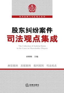 股東糾紛案件司法觀點集成