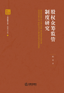 股權(quán)眾籌監(jiān)管制度研究