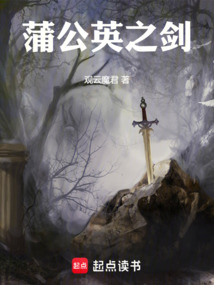 蒲公英之劍
