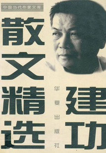 建功散文精選