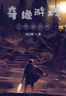 奇緣之旅：異界之行