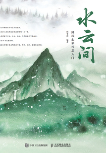 水云間:國(guó)風(fēng)水彩寫(xiě)意入門(mén)