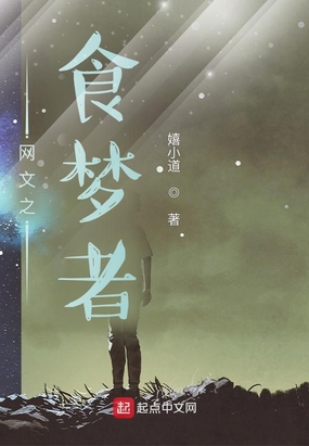网文之食梦者在线阅读
