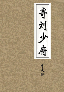 寄劉少府