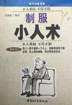《制服小人术》:不做烂好人的生存必修课