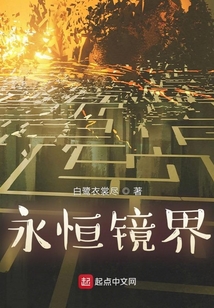 永恒鏡界