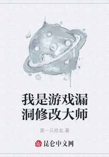 我是游戲漏洞修改大師