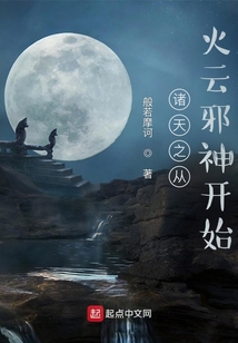 諸天之從火云邪神開始