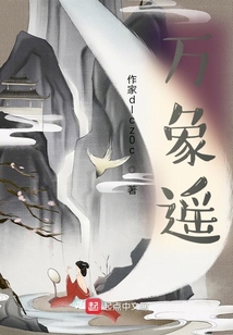 萬象遙