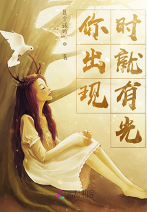 你出現(xiàn)時(shí)就有光