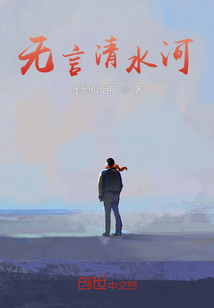 無言清水河