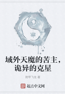 域外天魔的苦主，詭異的克星
