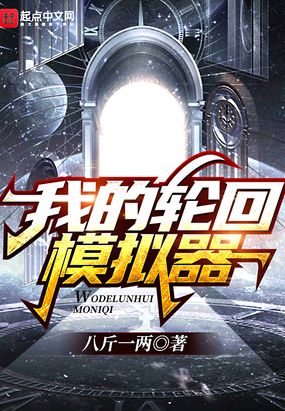 我的轮回模拟器在线阅读