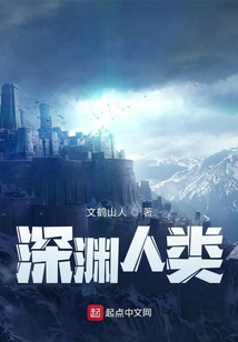 深淵人類